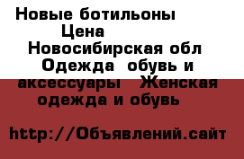 Новые ботильоны ETRO › Цена ­ 15 000 - Новосибирская обл. Одежда, обувь и аксессуары » Женская одежда и обувь   